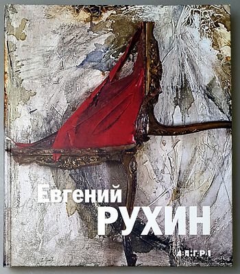 [2003, редкость] Евгений Рухин. Альбом, Санкт-Петербург, 2009, 343 с., илл. увеличенный формат 