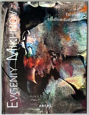 [2002] Евгений Михнов-Войтенко. Альбом, Санкт-Петербург, 2002, 207 с., увеличенный формат 22 х 