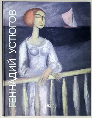 [2002] Геннадий Устюгов: живопись, графика. Альбом, Санкт-Петербург, 2002. 208 с., увеличенный 