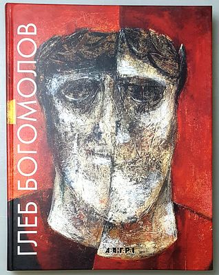 [2007] Глеб Богомолов. Альбом, Санкт-Петербург, 2007. 221, [3] с.: ил. увеличенный формат, 22 