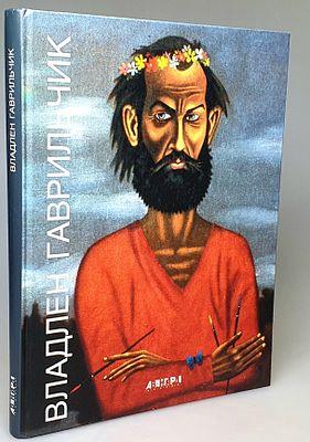 [2004] Владлен Гаврильчик. Альбом, Санкт-Петербург, 2004, 192 с., с илл., твердый переплет 