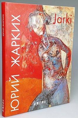 [2008] Юрий Жарких. Альбом, Санкт-Петербург, 2008, 207с, увеличенный формат 22&times;29,3 см. 