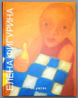 [2003] Елена Фигурина. Живопись, скульптура. Альбом, Санкт-Петербург, 2003г. 200с., илл. 