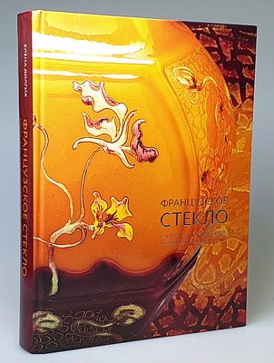 [2021] Французское стекло. Конец XIX – начало XX века. Личные коллекции России / Е.В. Долгих 