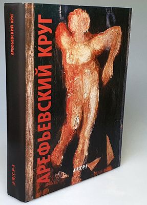 [2002] Арефьевский круг: Александр Арефьев, Рихард Васми, Валентин Громов, Владимир Шагин 