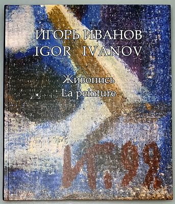 [2005, Monaco] Игорь Иванов Живопись 2005, 159c, Монако, при подержке Министерства культуры 