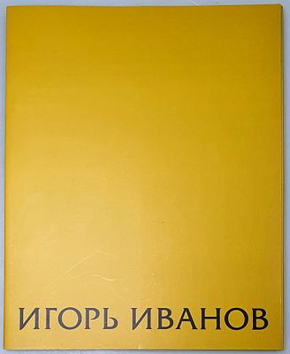 [2008] Игорь Иванов. Альбом-папка с репродукциями работ Игоря Иванов, совместный проект 
