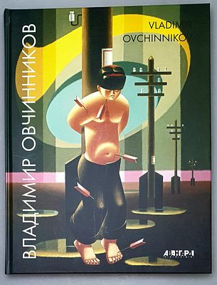 [2006] Владимир Овчинников. Альбом, Санкт-Петербург, 2006, 187с, 22,5 х 29 см, твердый 