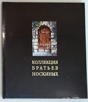 [2021, редкость, типографские пленки[ Коллекция братьев Носкиных. Каталог. СПб., 2021.
Тираж 