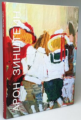 [2003] Арон Зинштейн. Альбом, 2003, 208с, твердый переплет увеличенный формат, коллекционная 