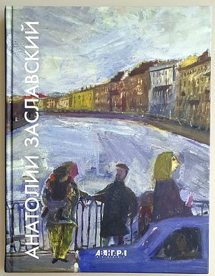 [2005] Анатолий Заславский. Альбом, Санкт-Петербург, 2005, 208с. твердый переплет, увеличенный 