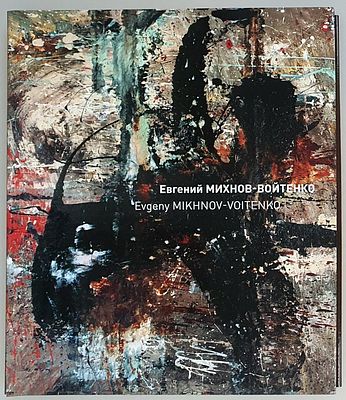 [2010] Евгений Михнов Войтенко. Альбом, 2010, 279с, Санкт-Петербург, суперобложка, твердый 
