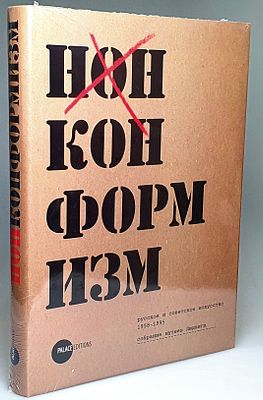 [2010, ГРМ, типографские пленки] Нонконформизм. Русское и советское искусство. 1958-1965. 