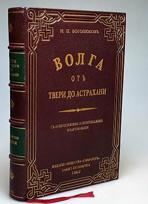 [1862] Волга от Твери до Астрахани, с 10 литографиями, 31 политиражем и картою Волги. Издание 