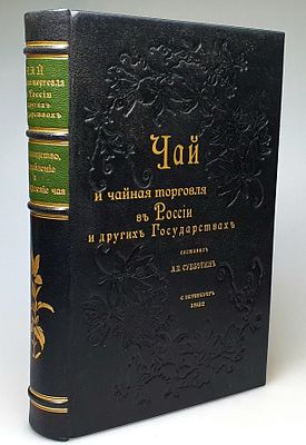 [1892] Чай и чайная торговля в России и в других государствах, 1892, [10], [9], 657 с, [23] 