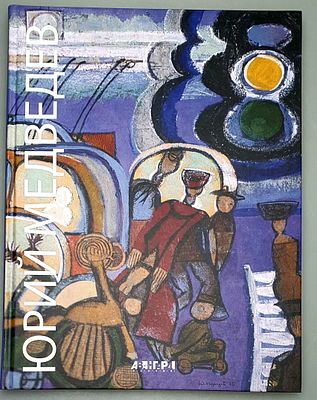 [2019] Юрий Медведев. Альбом, Санкт-Петербург, 2019, 191с, твердый переплет, коллекционная 