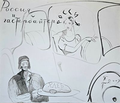 [2009, опубликовано] Павел Пеперштейн. Россия и гастарбайтер, 2009, 100х117 см, холст, акрил 