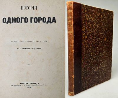 [1870, первое издание, прижизненное] Салтыков (Щедрин). История одного города, 1870, 248с 