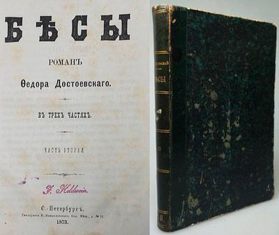 [1873, прижизненное] Ф.Достоевский. Бесы. Роман в трех частях. Часть вторая. 1873, 358 с 