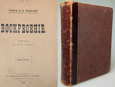 [1900, прижизненное] Лев Толстой. Воскресенье, поман в трех частях, 1900, 652с, Санкт-Петербург 