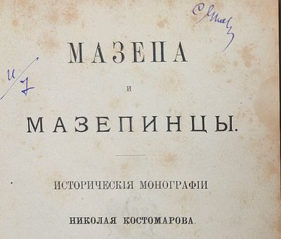 [1885, прижизненное] Мазепа и мазепинцы. Исторические монографии Николая Костомаровв. Издание 