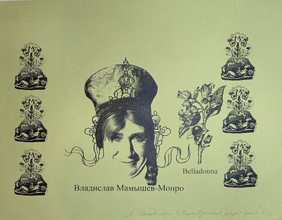 [2007] Андрей Хлобыстин. Владислав Мамышев-Монро, 2007, 1/2, шелкография, подпись и датировка 