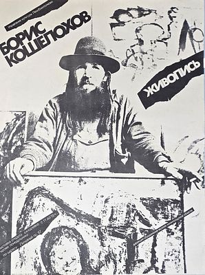 [1987] Боб Кошелохов. Плакат Выставка в Дирекции музеев Ленобласти, автор плаката Александр 
