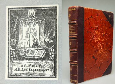 [1907, из книг директора Эрмитажа] II том, 329 с, экслибрис из книг М.В.Доброклонского 