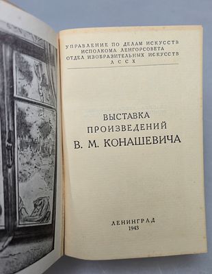 [1943, из книг директора Эрмитажа] Каталог выставки произведений В.М.Конашевича, Ленинград 
