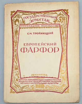 [1928, из книг директора Эрмитажа] С. Тройницкий. Европейский фарфор. Ленинград, 1928, 32с 