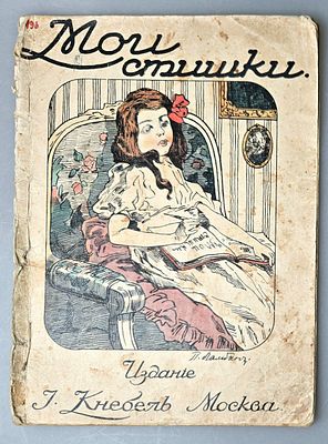 [1900-е] Петр Ламбин. Мои стишки. Издание Кнебель, Москва, 14 с, без даты, 4 литографии 