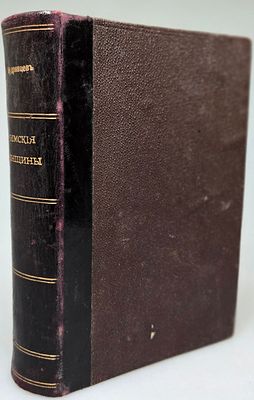 [1913] Петр Кудрявцев. Римские женщины. Том I-V [Полный комплект], 1913, иcторичеcкие paccказы 