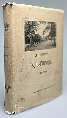 [1916, суперобложка! ] П.Г.Мижуев. Сады-города и жилищный вопрос в Англии. Петроград, 1916 