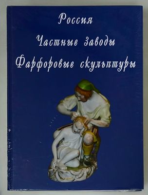 [2017, в типографских пленках] Россия. Частные заводы. Фарфоровые скульптуры. 2017, 708с 