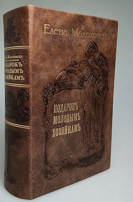 [1912] Елена Молоховец. Советы молодым хозяйкам или средство к уменьшению расходов в домашнем 