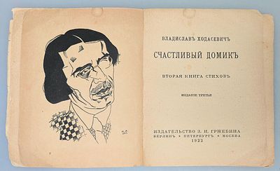 [1922, прижизненное] Владислав Ходасевич. Счастливый домик. Вторая книга стихов. Издательство 