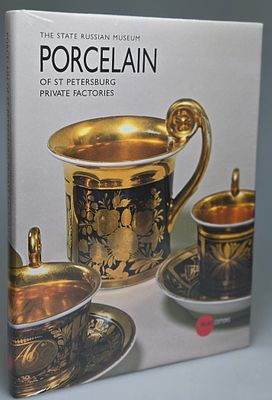 [2008, ГРМ, в типографских пленках] Фарфор частных заводов Санкт-Петербурга, 2008 