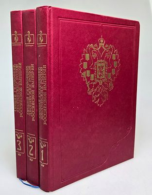 Общий гербовник дворянских родов Российской империи, 3 тома, коллекционная сохранность.