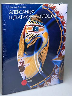[2009, ГРМ, типографские пленки] Александра Щекатихина-Потоцкая. Государственный Русский музей 