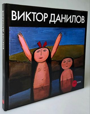 [2007, ГРМ] Виктор Данилов. Альбом, Русский Музей , Palace Editions, 2007, 132с, уменьшенный 