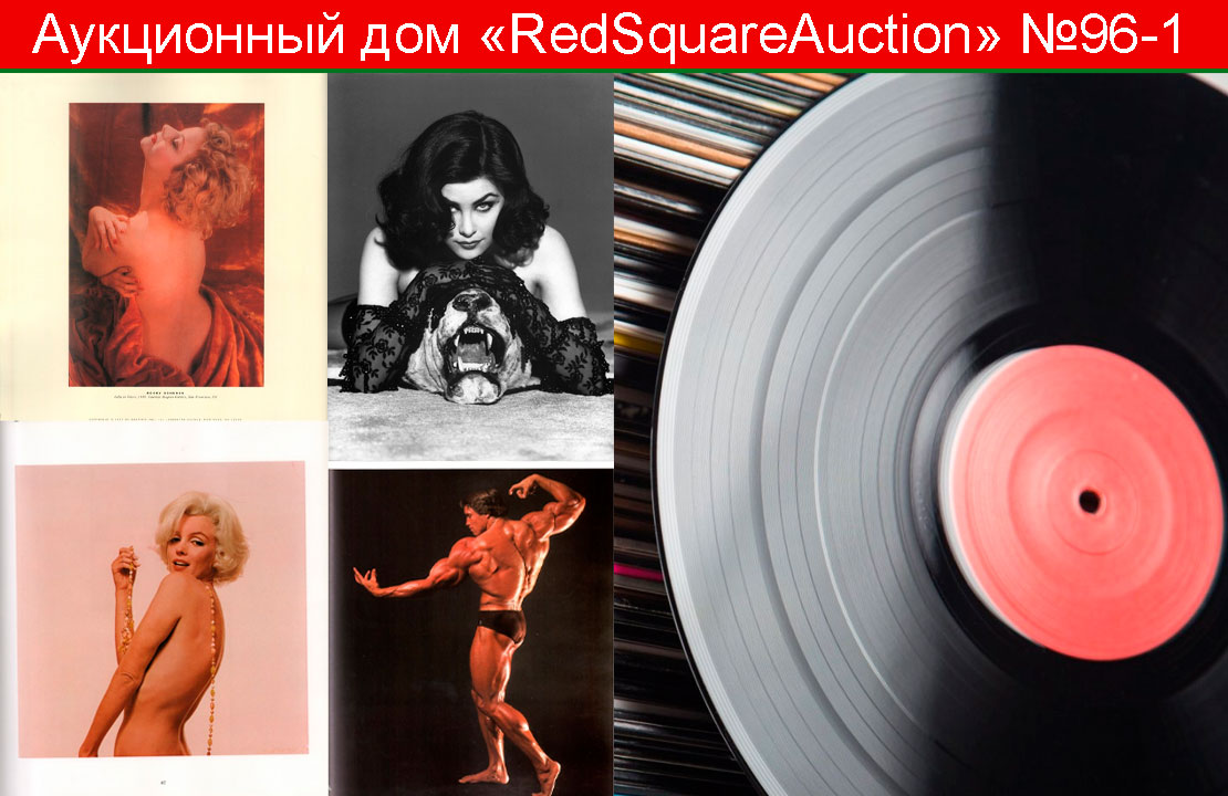 RedSquare Auction (Красная Площадь) | Аукцион 96 | Виниловые пластинки и эротическая литература