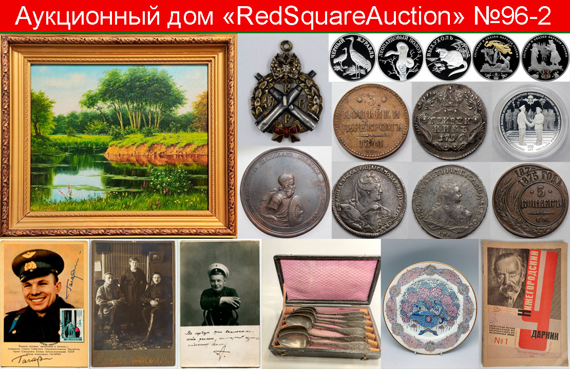 RedSquare Auction (Красная Площадь) | Аукцион 96 | Живопись, ДПИ, нумизматика, фотографии, фалеристика, букинистика.