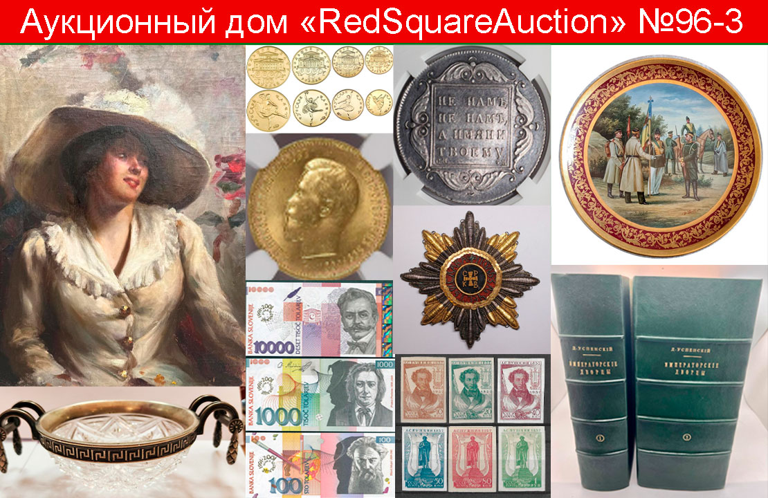 RedSquare Auction (Красная Площадь) | Аукцион 96 | Нумизматика, фалеристика, филателия, бонистика, ДПИ, живопись.