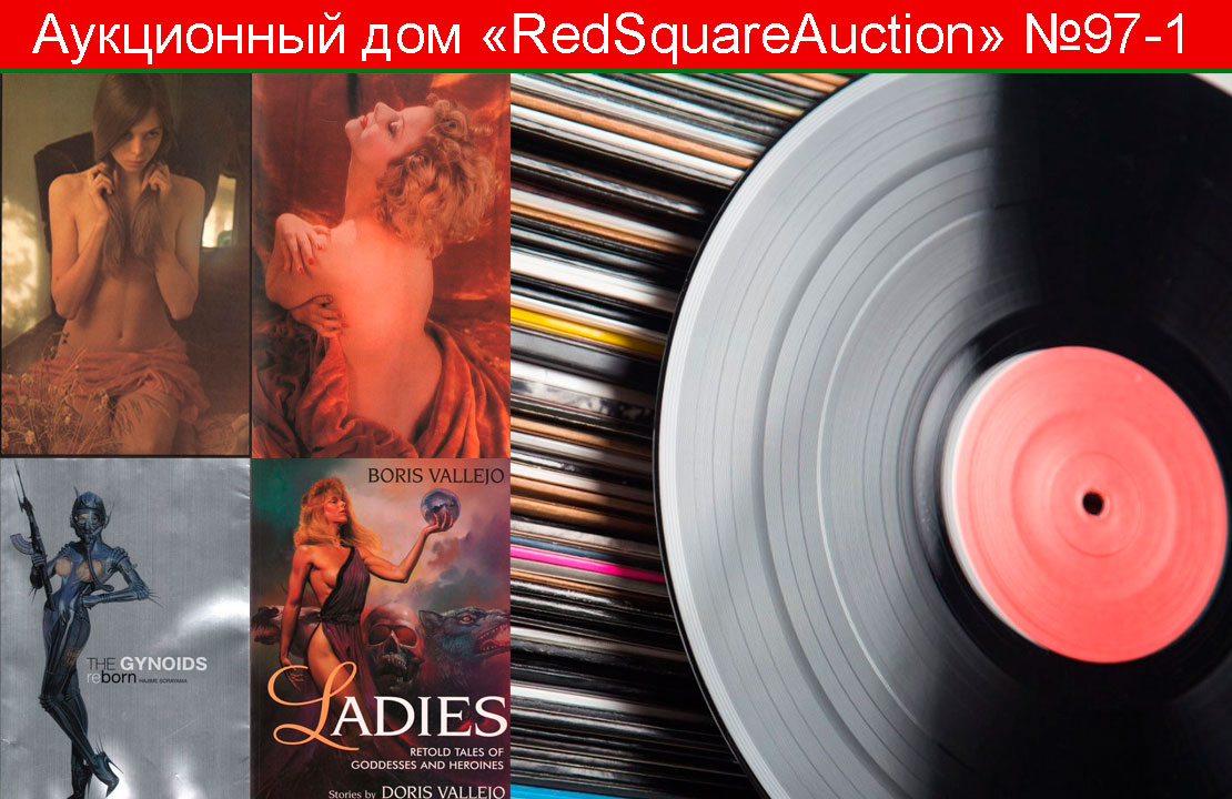 RedSquare Auction (Красная Площадь) | Аукцион 97 | Виниловые пластинки и эротическая литература