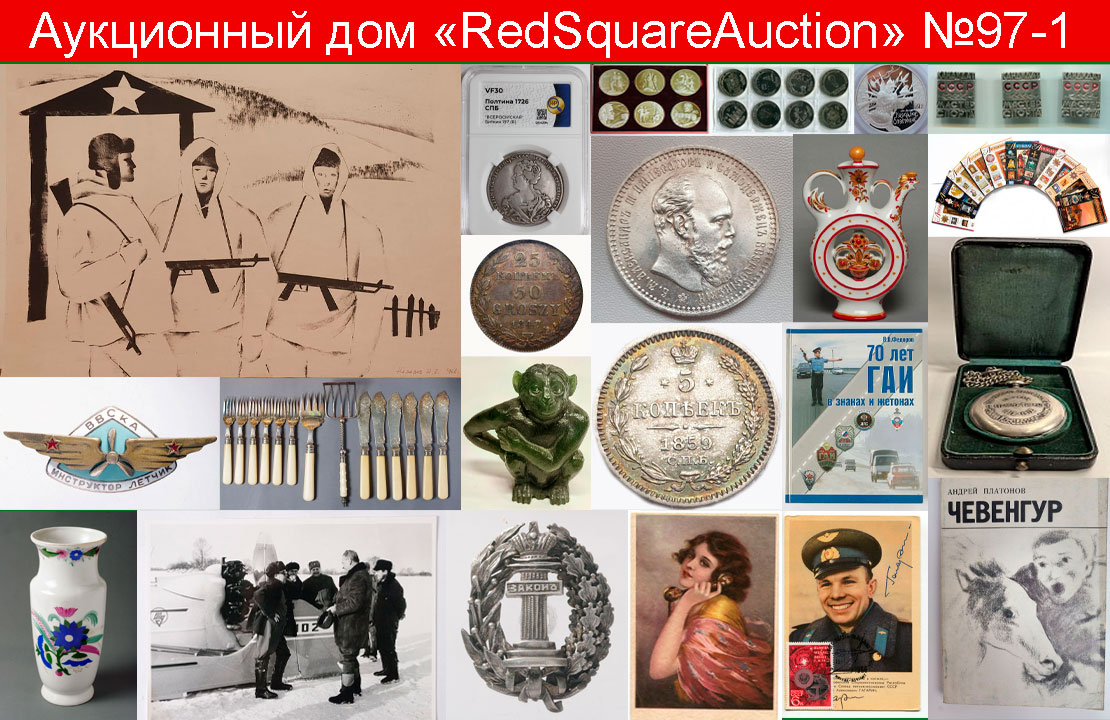 RedSquare Auction (Красная Площадь) | Аукцион 97 | Живопись, ДПИ, нумизматика, фотографии, фалеристика, букинистика.