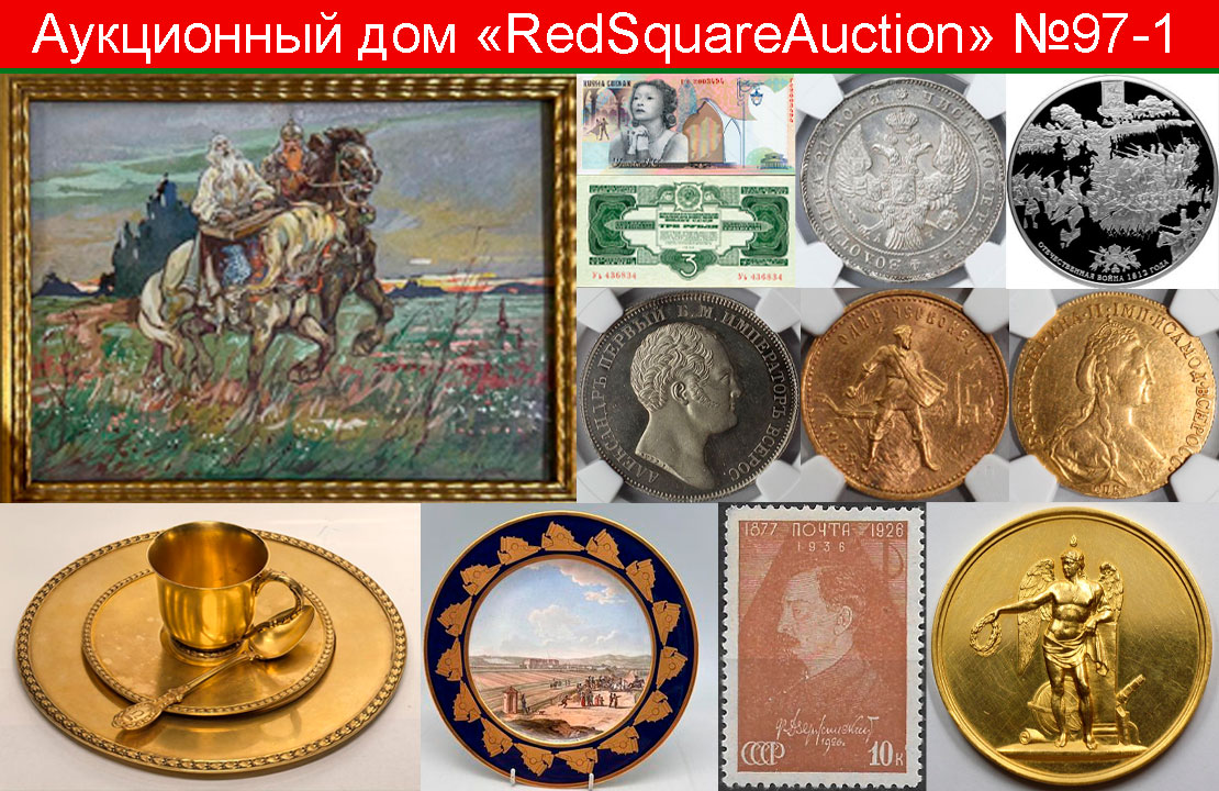 RedSquare Auction (Красная Площадь) | Аукцион 97 | Нумизматика, фалеристика, филателия, бонистика, ДПИ, живопись.