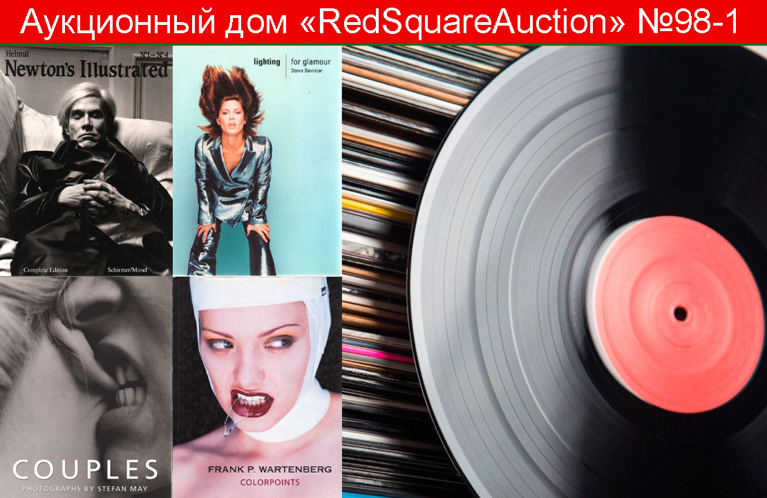 RedSquare Auction (Красная Площадь) | Аукцион 98 | Виниловые пластинки и эротическая литература