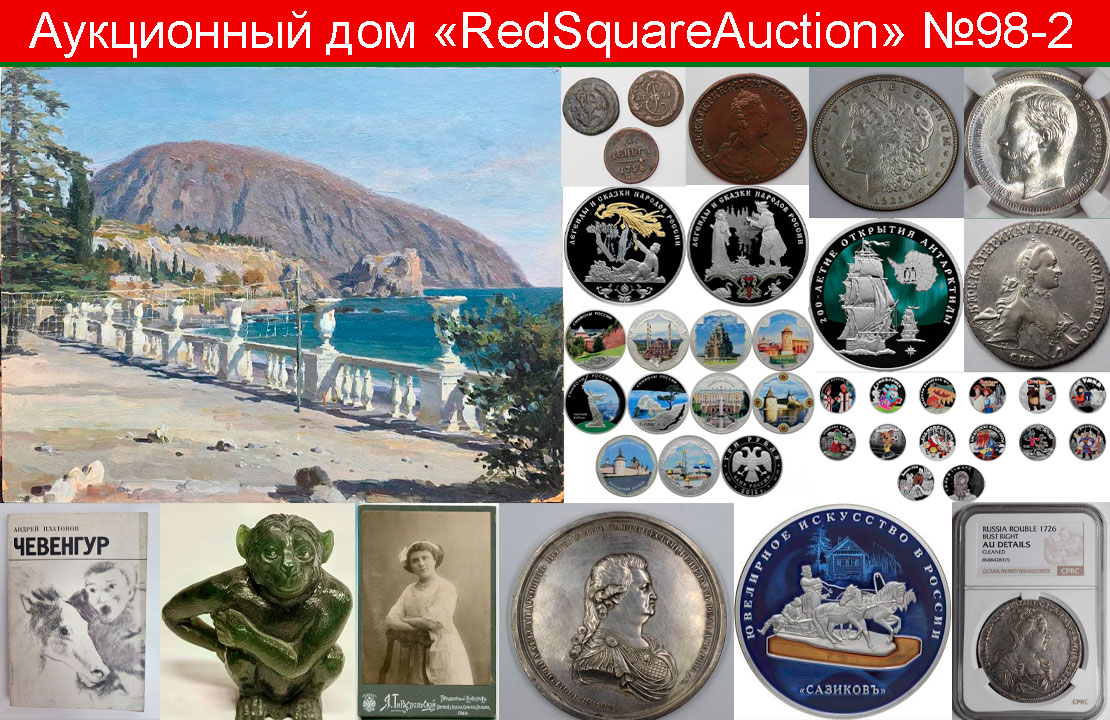 RedSquare Auction (Красная Площадь) | Аукцион 98 | Живопись, ДПИ, нумизматика, фотографии, фалеристика, букинистика.