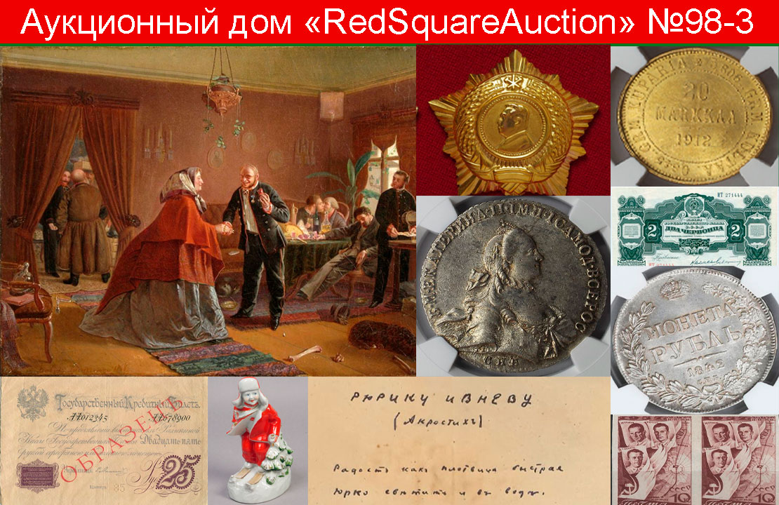 RedSquare Auction (Красная Площадь) | Аукцион 98 | Нумизматика, фалеристика, филателия, бонистика, ДПИ, живопись.