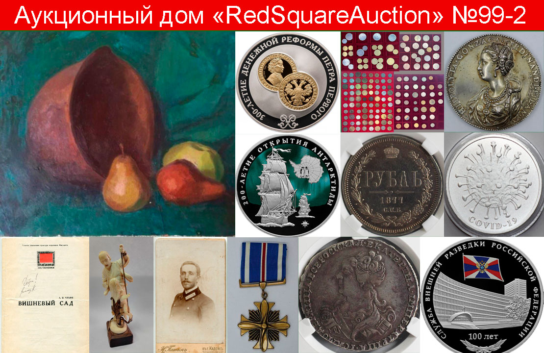 RedSquare Auction (Красная Площадь) | Аукцион 99 | Живопись, ДПИ, нумизматика, фотографии, фалеристика, букинистика.